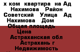 3-х ком. квартира  на Ад. Нахимова › Район ­ Советский › Улица ­ Ад. Нахимова › Дом ­ 111 › Общая площадь ­ 50 › Цена ­ 1 658 000 - Астраханская обл., Астрахань г. Недвижимость » Квартиры продажа   . Астраханская обл.,Астрахань г.